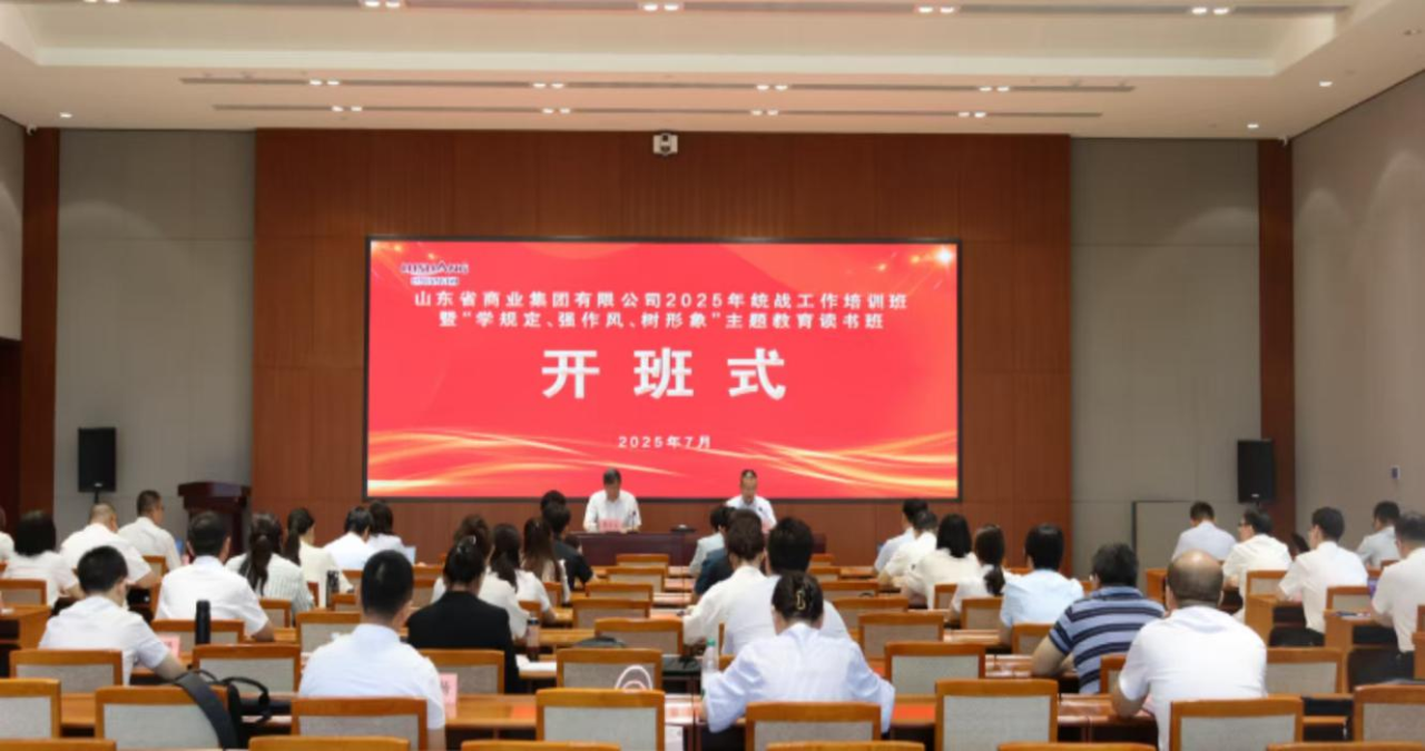 魯商集團2025年統戰工作培訓班暨 “學規定、強作風、樹形象”主題教育 讀書班成功舉辦